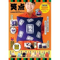 Amazon.co.jp: 笑点 FAN BOOK 60周年メモリアルブック (TJMOOK